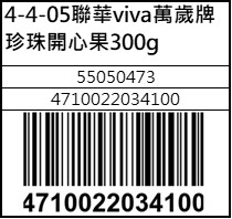 聯華viva萬歲牌珍珠開心果300g