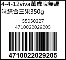 viva萬歲牌無調味綜合三果350g