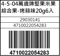 萬歲牌堅果米果綜合果-烤蒜味20g6入