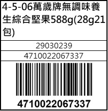 萬歲牌無調味養生綜合堅果588g(28g21包)