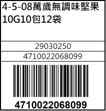 萬歲無調味堅果10G10包12袋