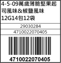 萬歲薄脆堅果起司風味椒鹽風味12G14包