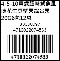 萬歲鹽味魷魚風味花生豆堅果綜合果20G6包12袋