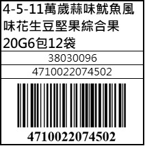 萬歲蒜味魷魚風味花生豆堅果綜合果20G6包12袋