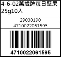 萬歲牌每日堅果25g10入