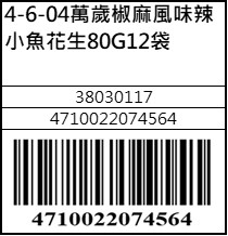 萬歲椒麻風味辣小魚花生80G12袋
