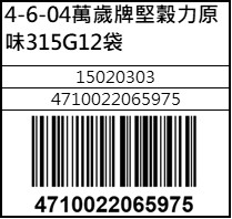 萬歲牌堅穀力原味315G12袋