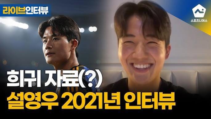 Winning the 2021 K League Young Player of the Year award validated Seol's rapid rise to prominence.