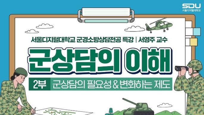 A modern military education session designed to enhance mental preparedness among South Korean service members.