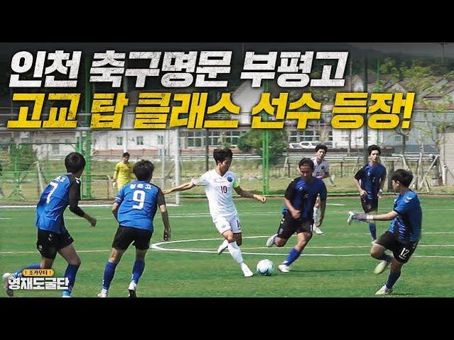 Bupyeong High School served as the launching pad for Lee's early soccer career.