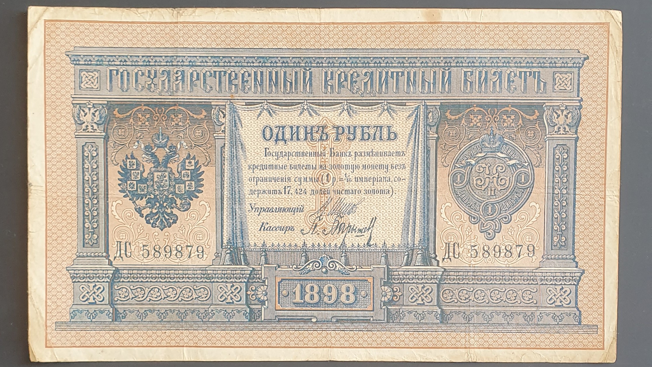 Russian Empire 1 Ruble banknote 1898 - CurrencyHub