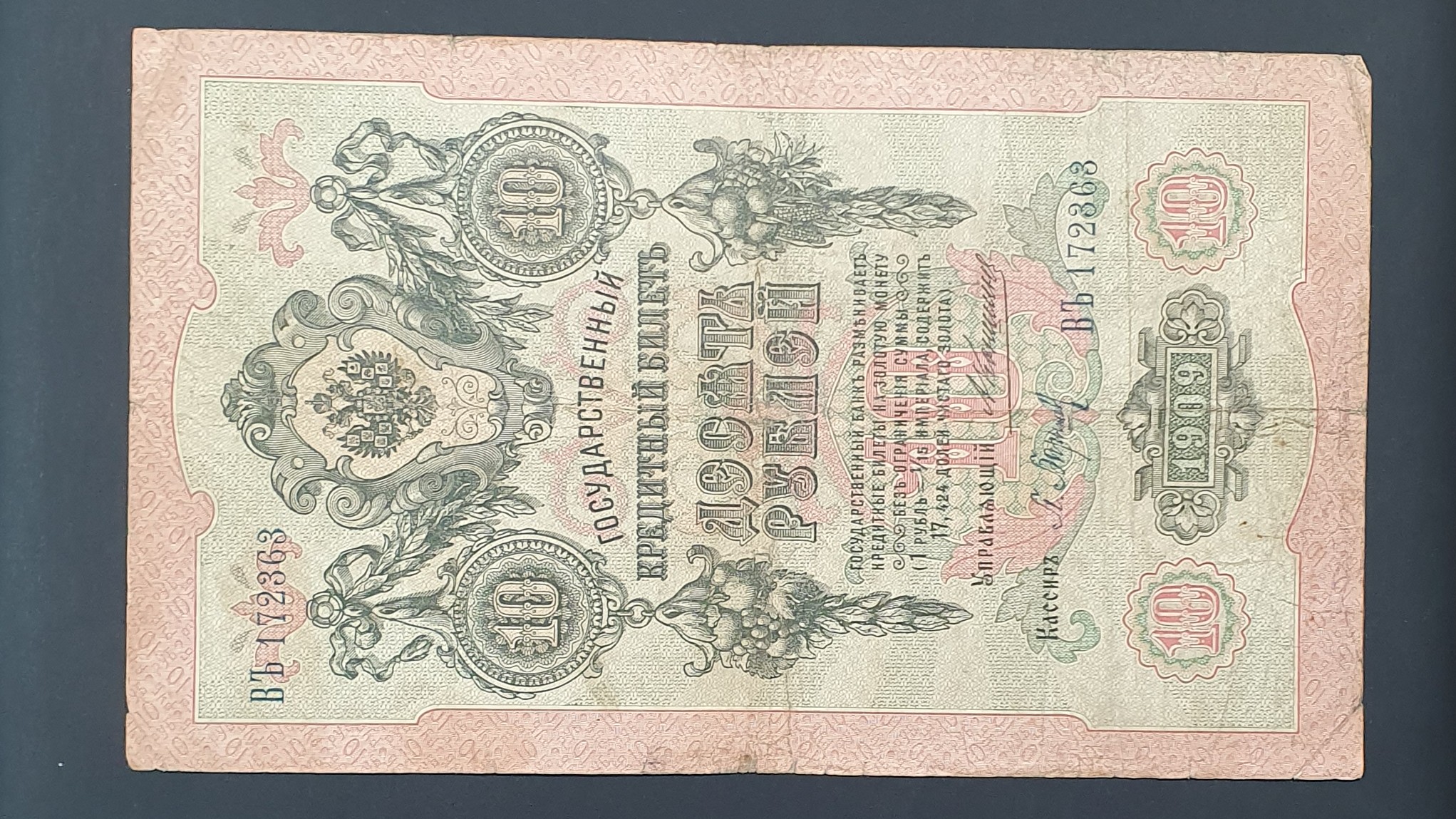 Russian Empire 10 Ruble banknote 1909 - CurrencyHub