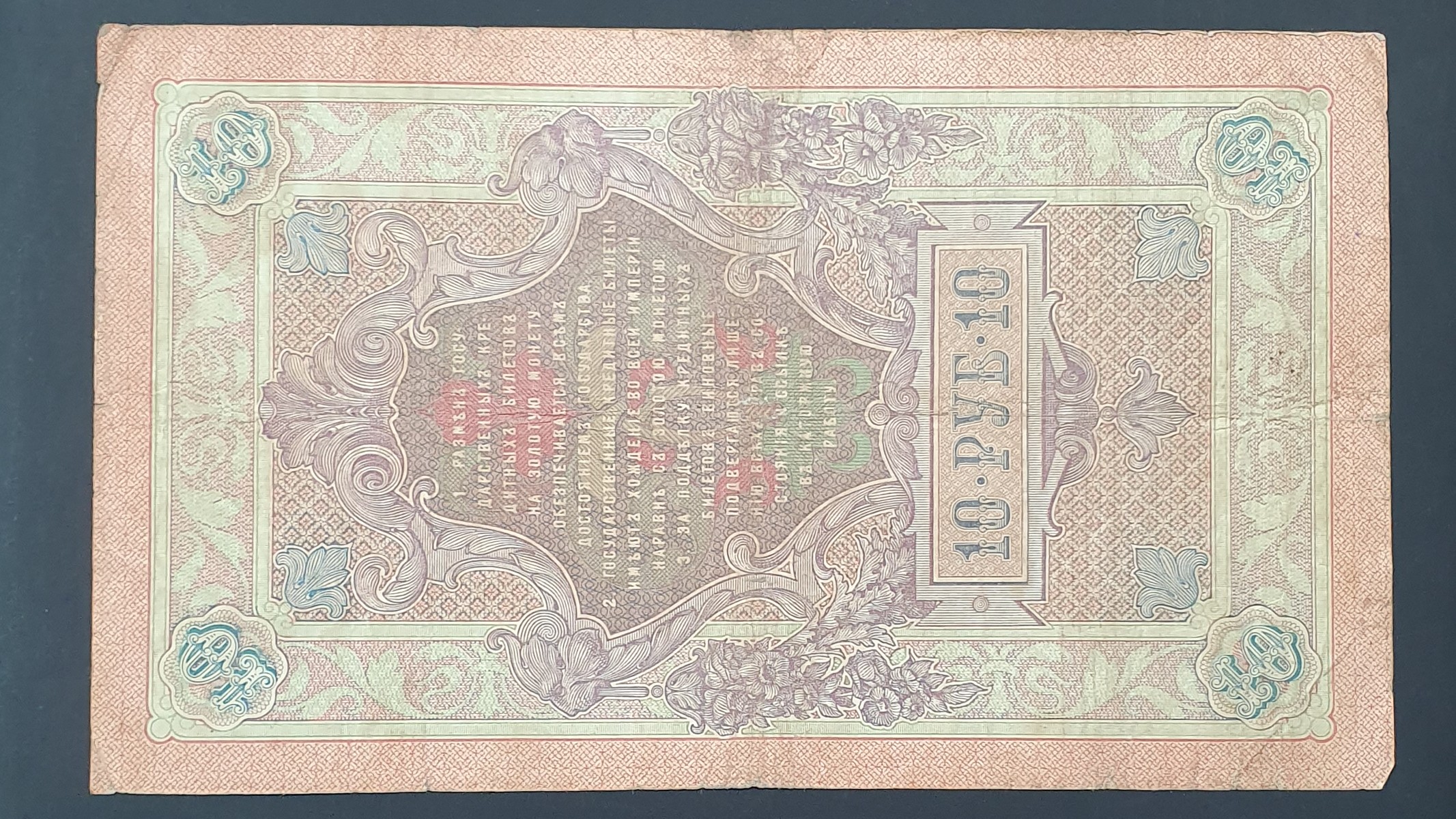 10 Ruble back