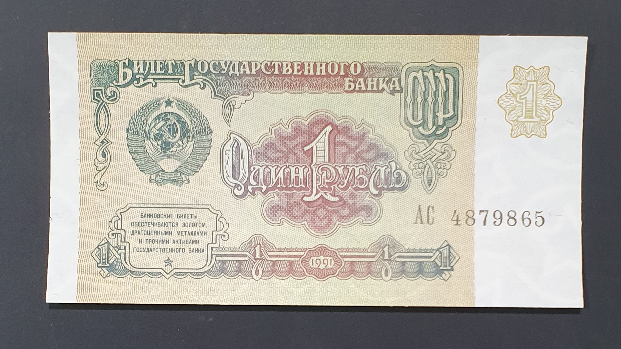 USSR 1 Ruble banknote 1991 - CurrencyHub