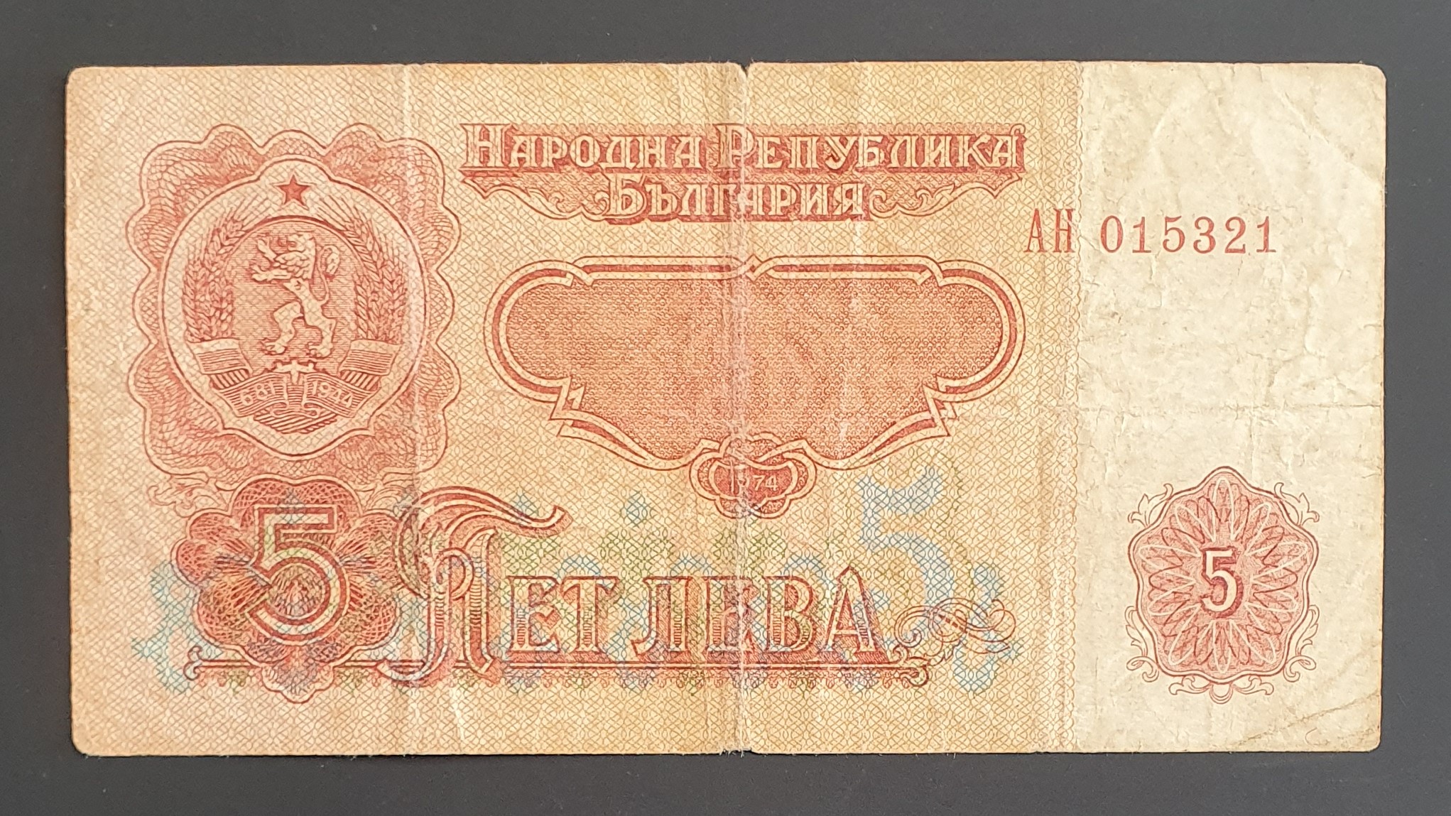 Bulgaria 5 Lev banknote 1974 - CurrencyHub