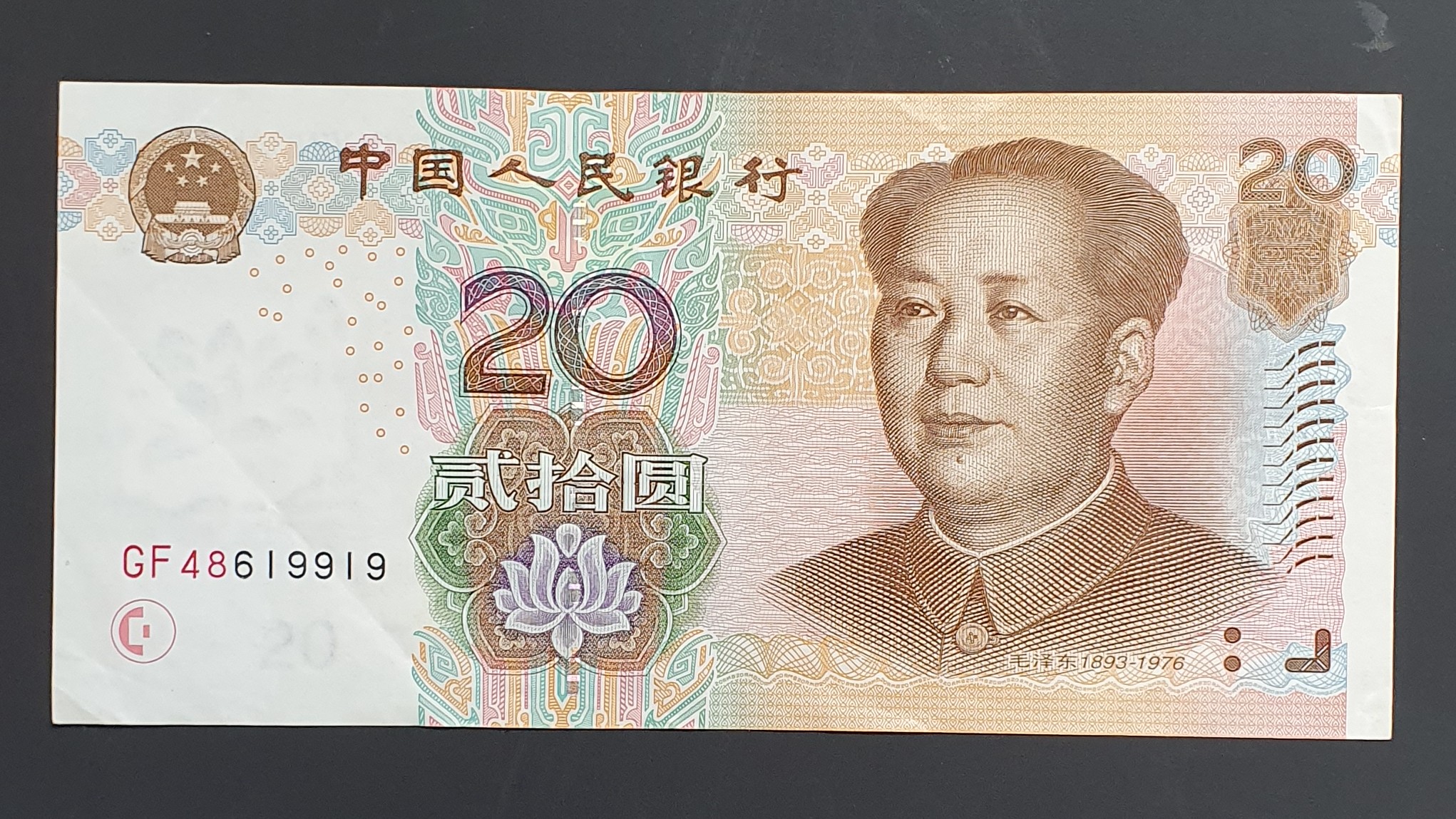 China 20 Yuan banknote 2005 - CurrencyHub