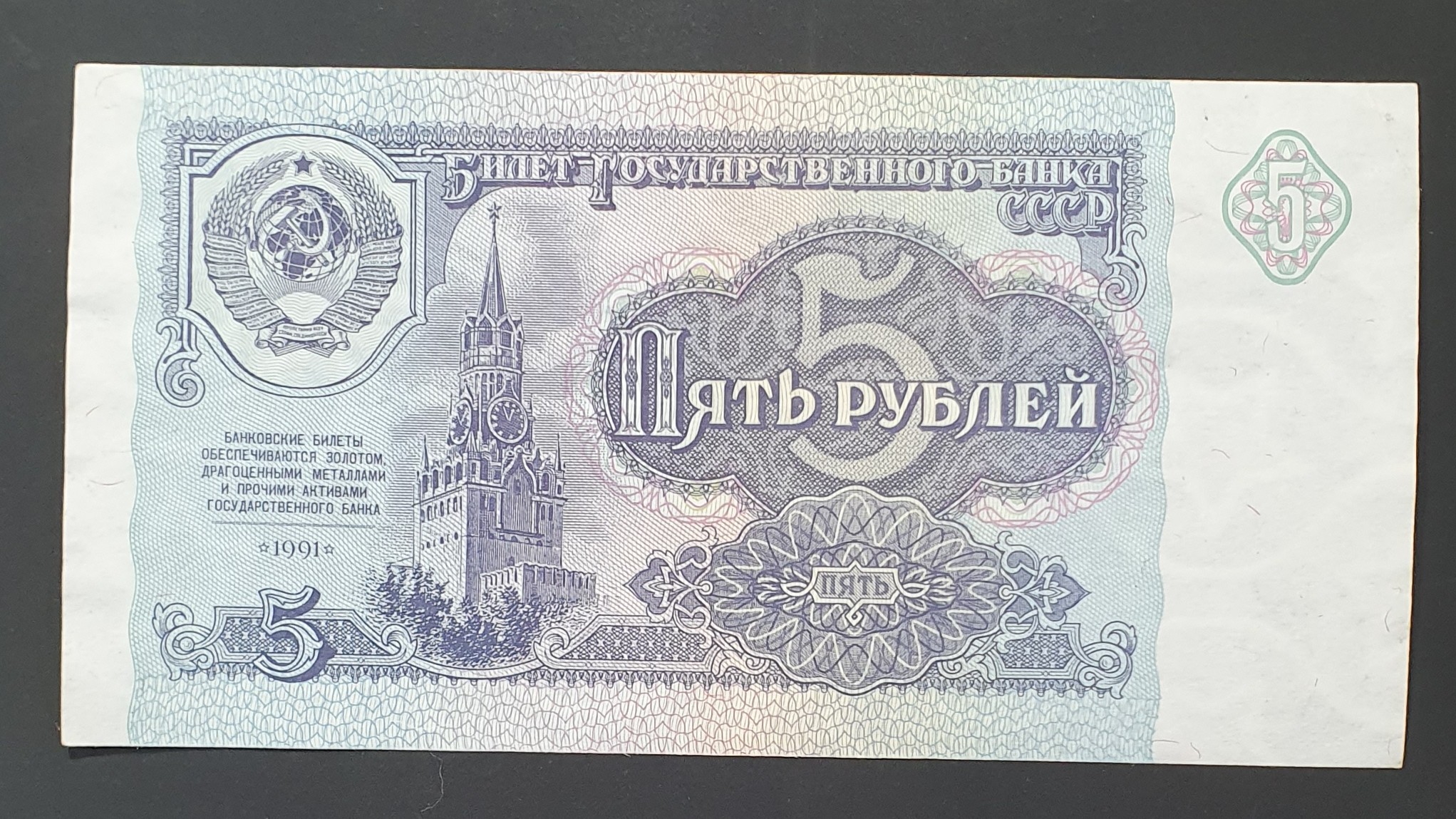 USSR 5 Ruble banknote 1991 - CurrencyHub