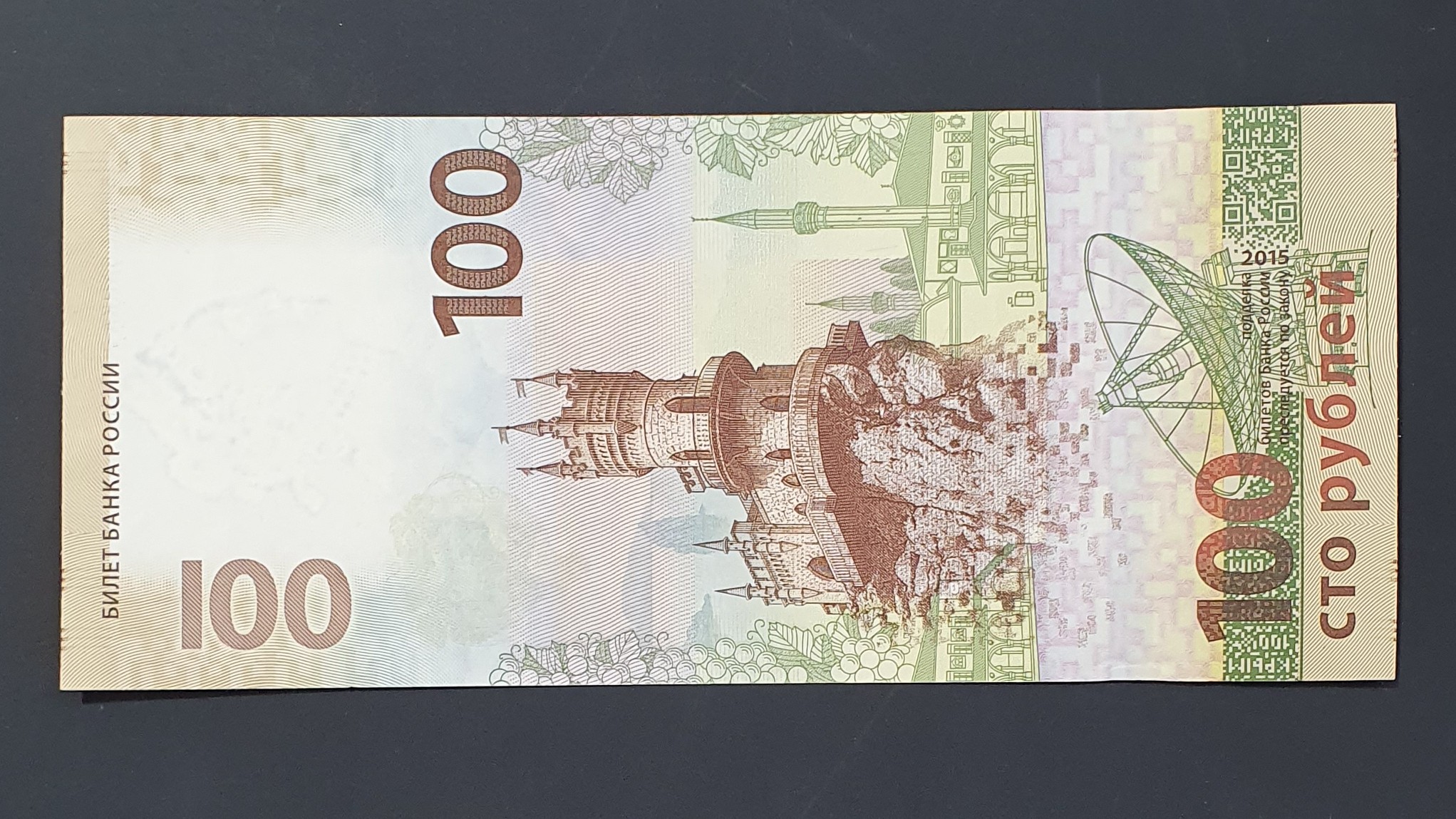 Russia 100 Ruble banknote 2015 - CurrencyHub