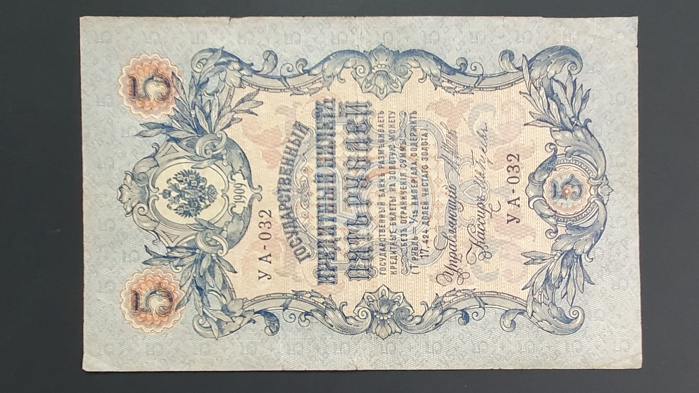 Russian Empire 5 Ruble banknote 1909 - CurrencyHub