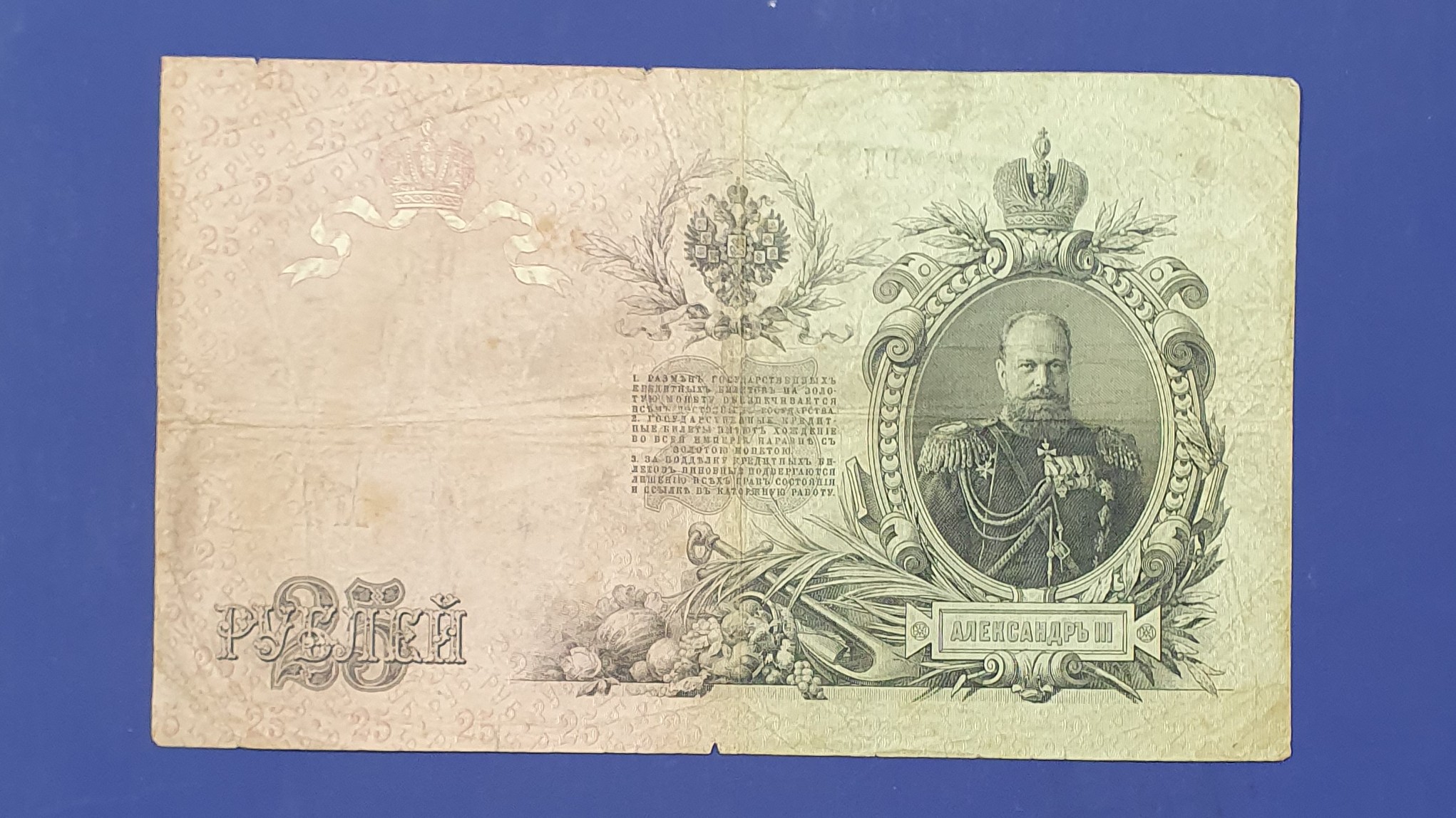 Russian Empire 25 Ruble banknote 1909 - CurrencyHub