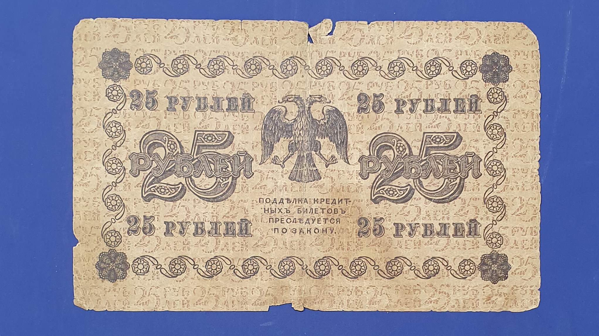 Russian Empire 25 Ruble banknote 1918 - CurrencyHub