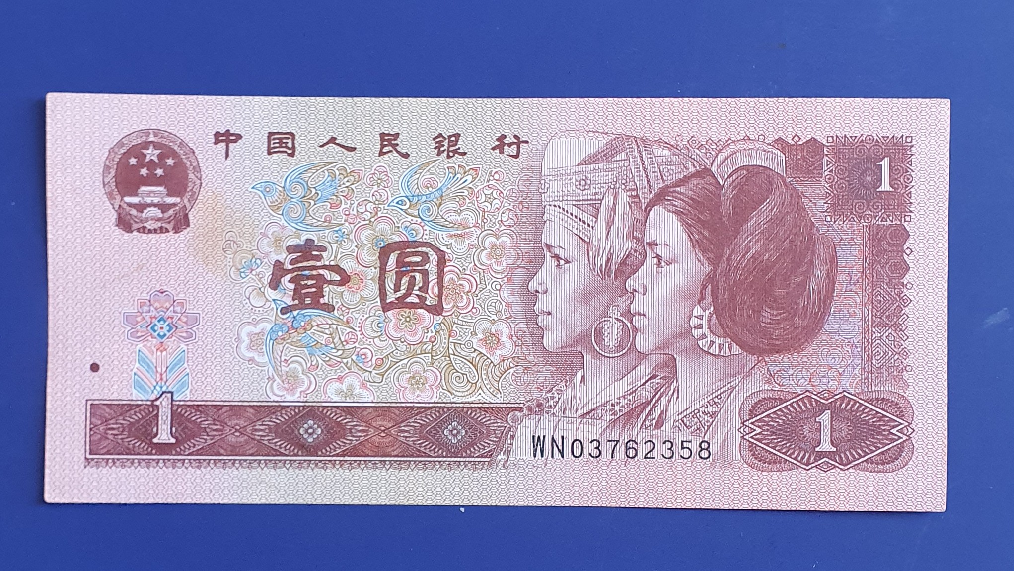 China 1 Yuan banknote 1996 - CurrencyHub