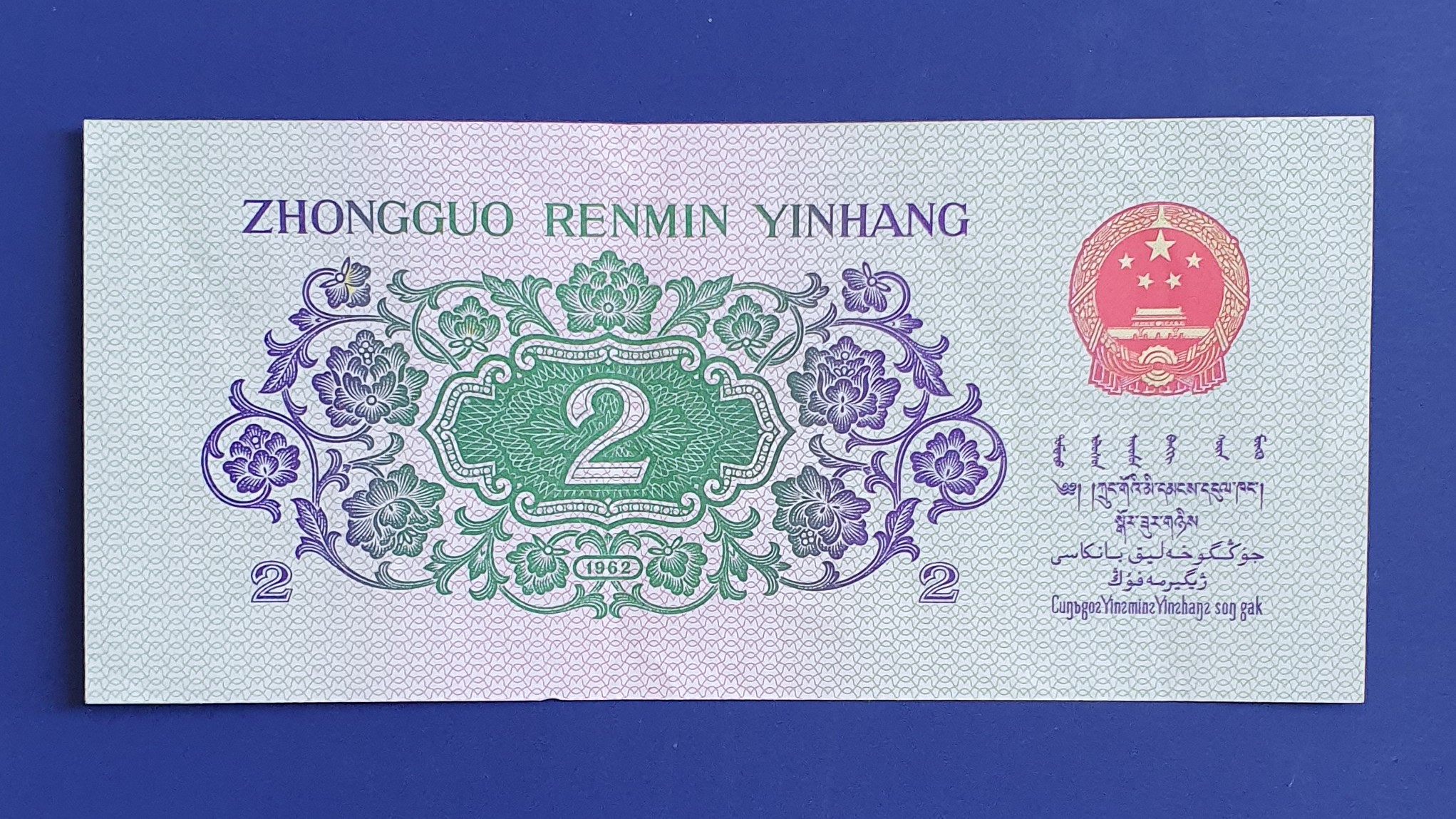 China 2 Jiǎo banknote 1962 - CurrencyHub