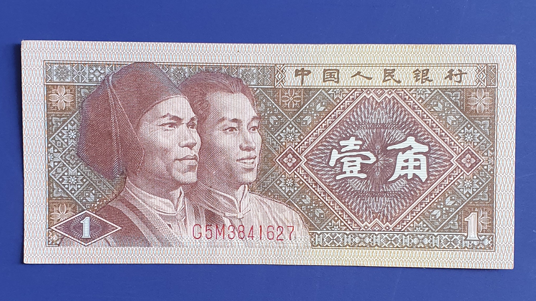 China 1 Jiǎo banknote 1980 - CurrencyHub