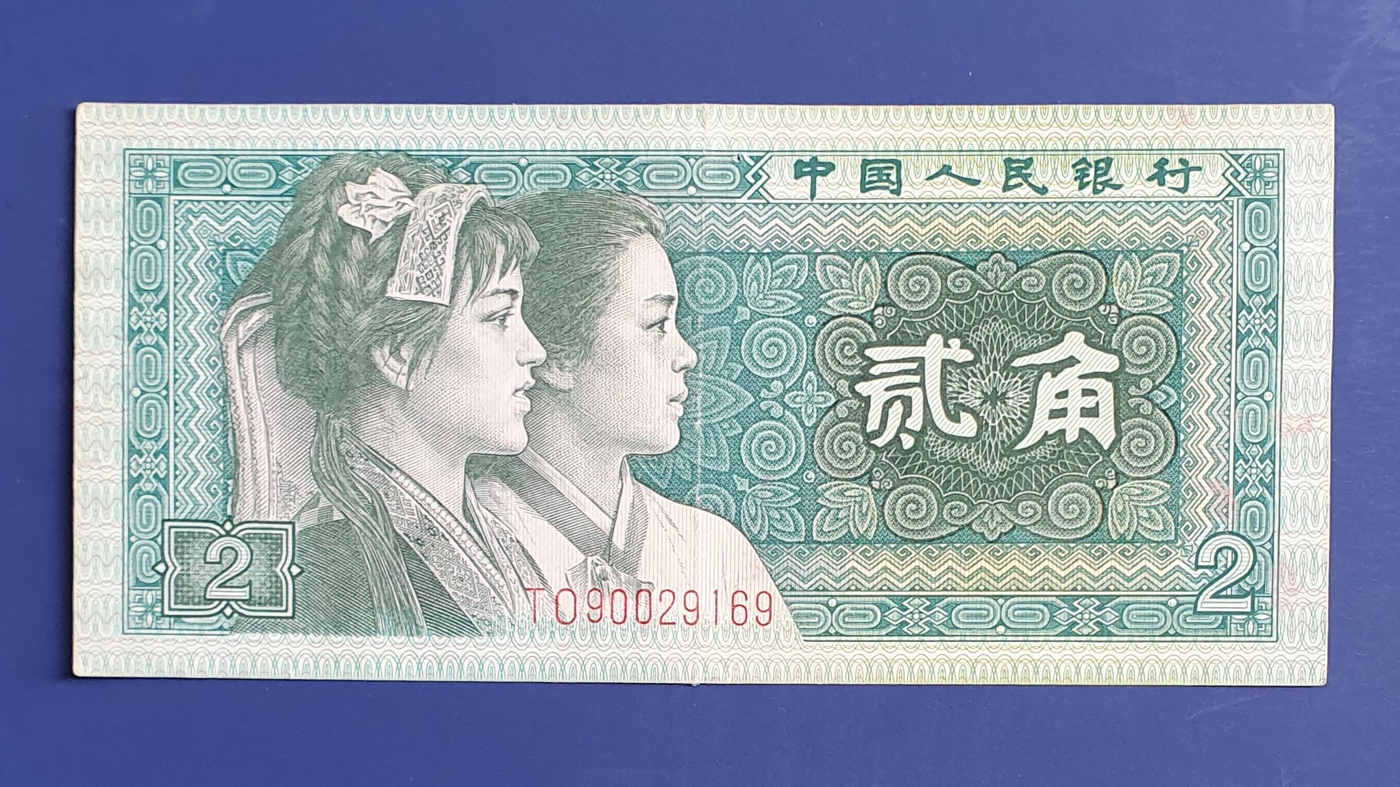 China 2 Jiǎo banknote 1980 - CurrencyHub