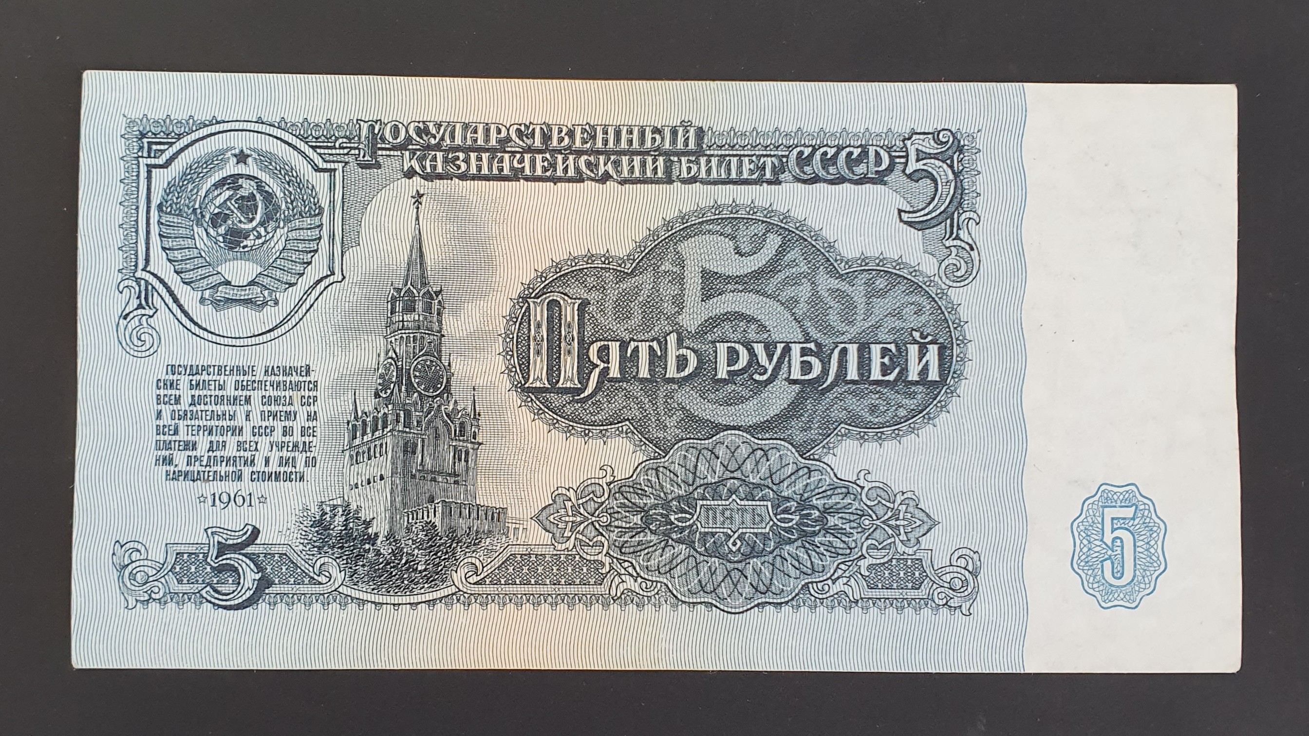 USSR 5 Ruble banknote 1961 - CurrencyHub