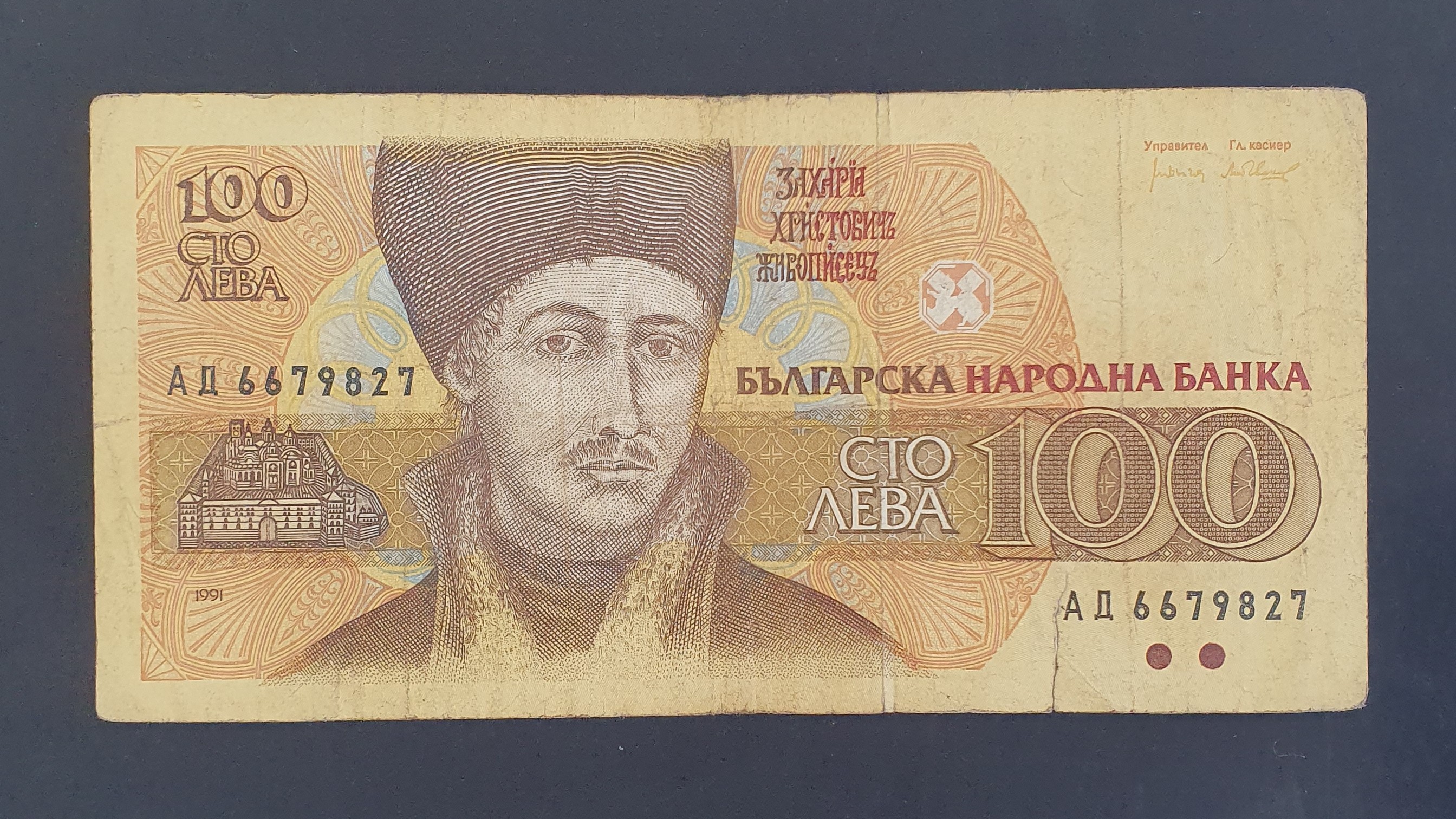 Bulgaria 100 Lev banknote 1991 - CurrencyHub
