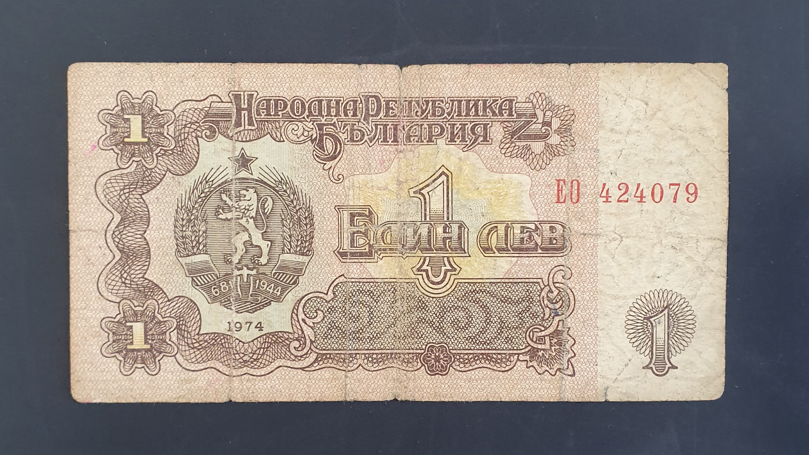 Bulgaria 1 Lev banknote 1974 - CurrencyHub