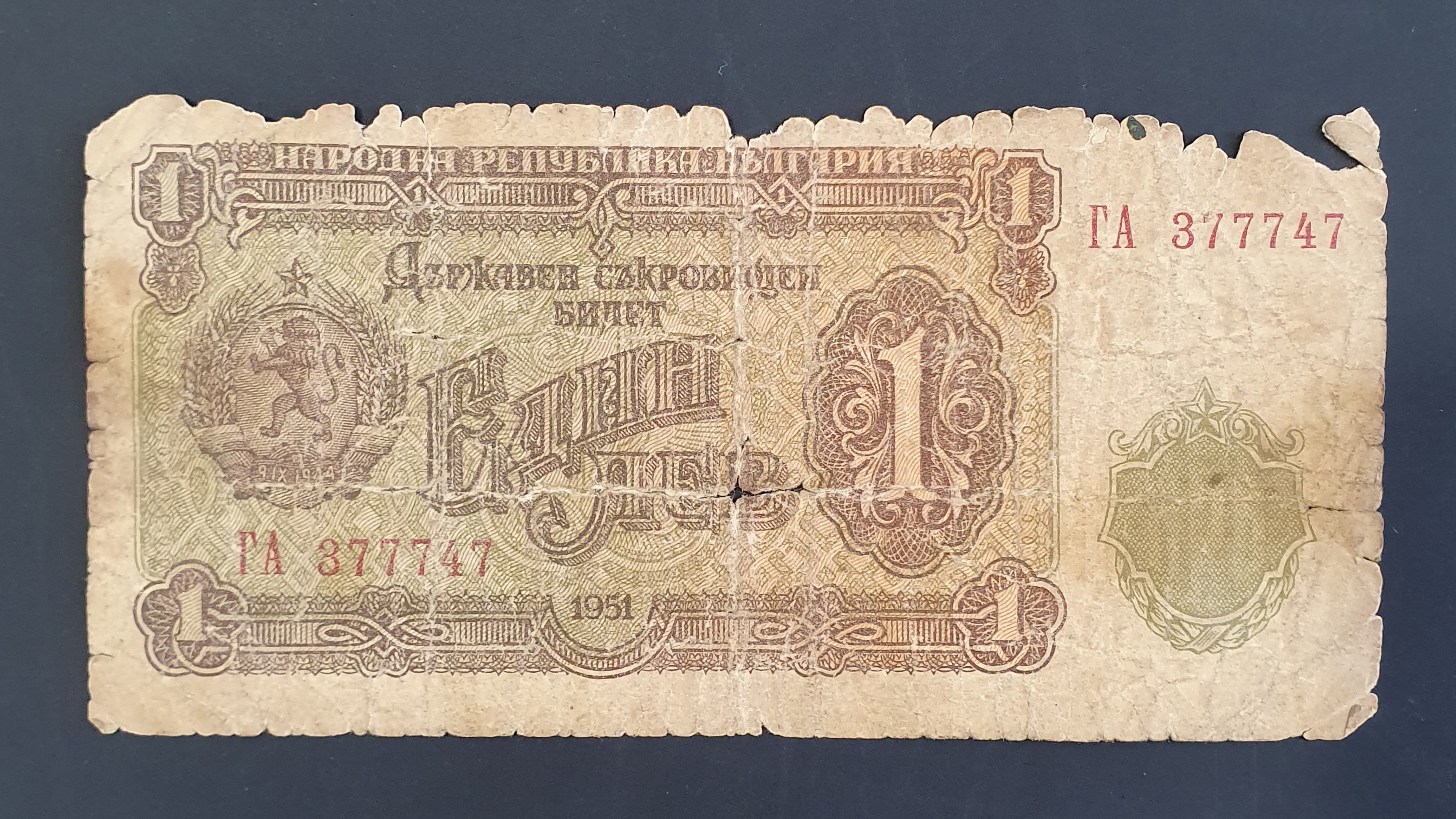 Bulgaria 1 Lev banknote 1951 - CurrencyHub