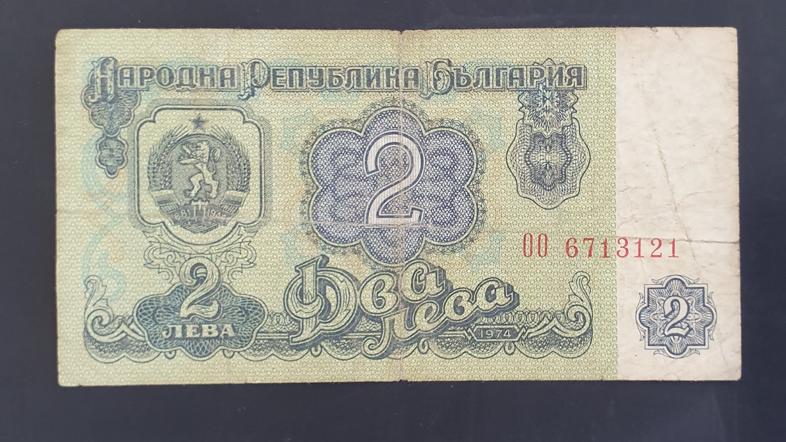 Bulgaria 2 Lev banknote 1974 - CurrencyHub