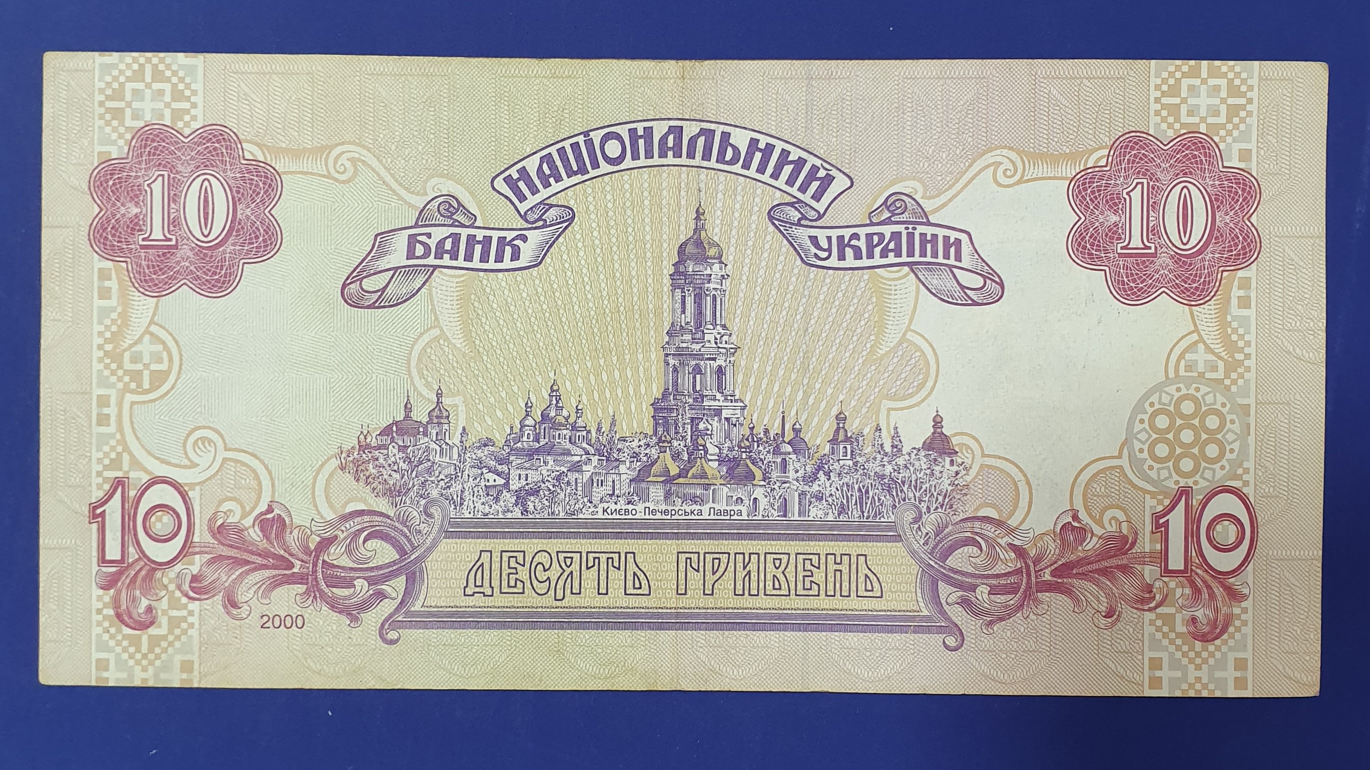 10 Hryvnia back