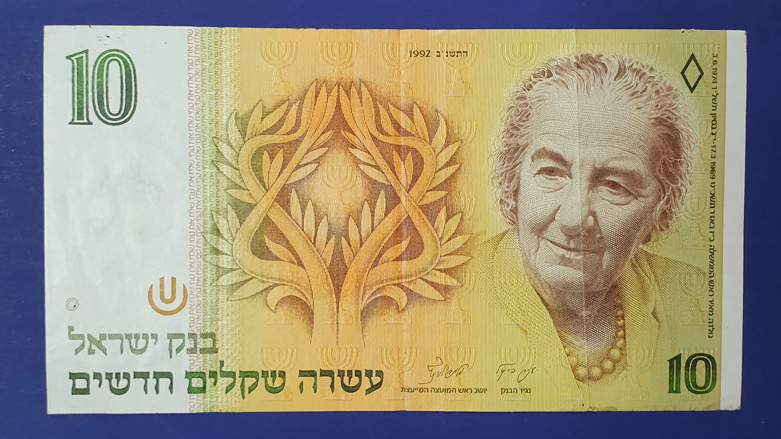 Israel 10 New shekel banknote 1992 - CurrencyHub