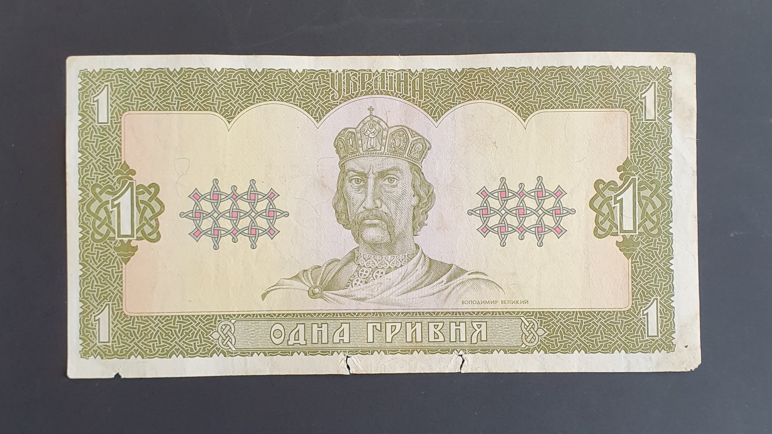 1 Hryvnia front