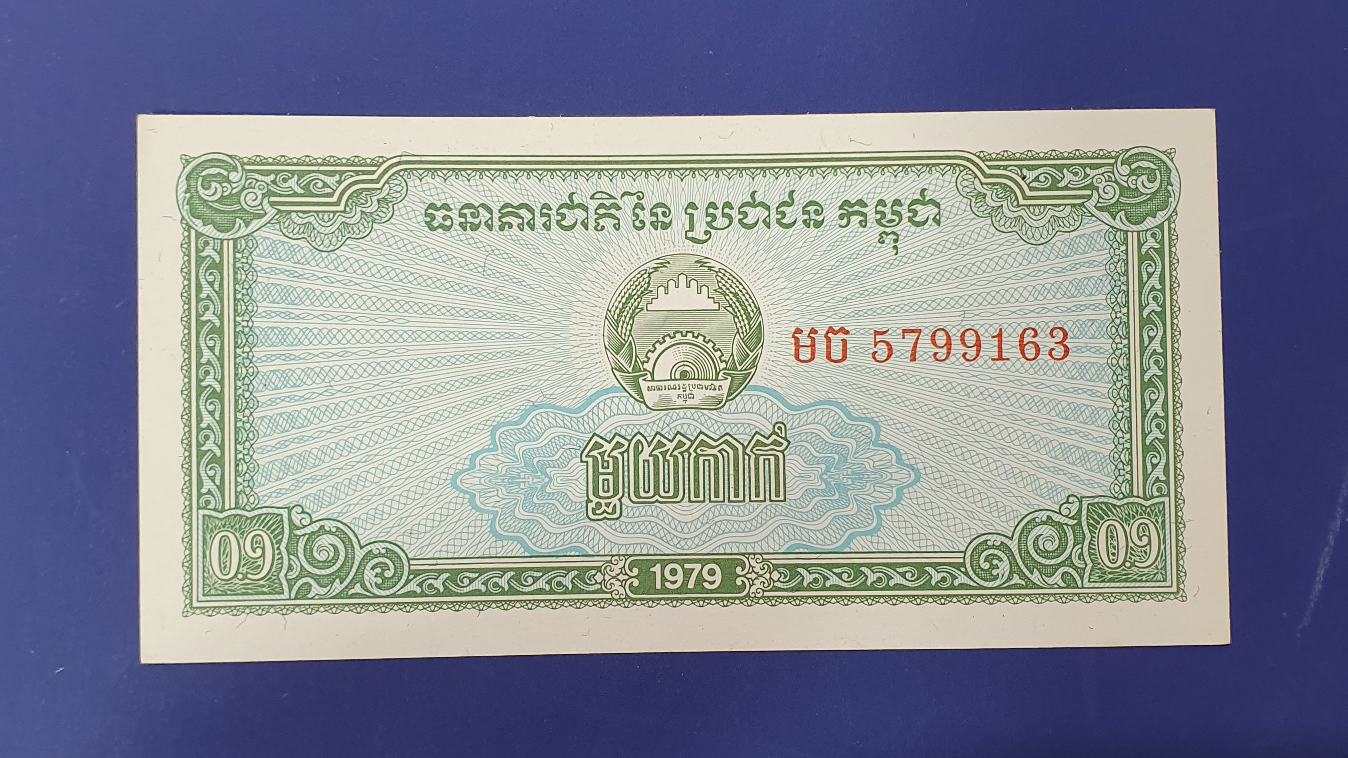 Cambodia 0.1 Riel banknote 1979 - CurrencyHub