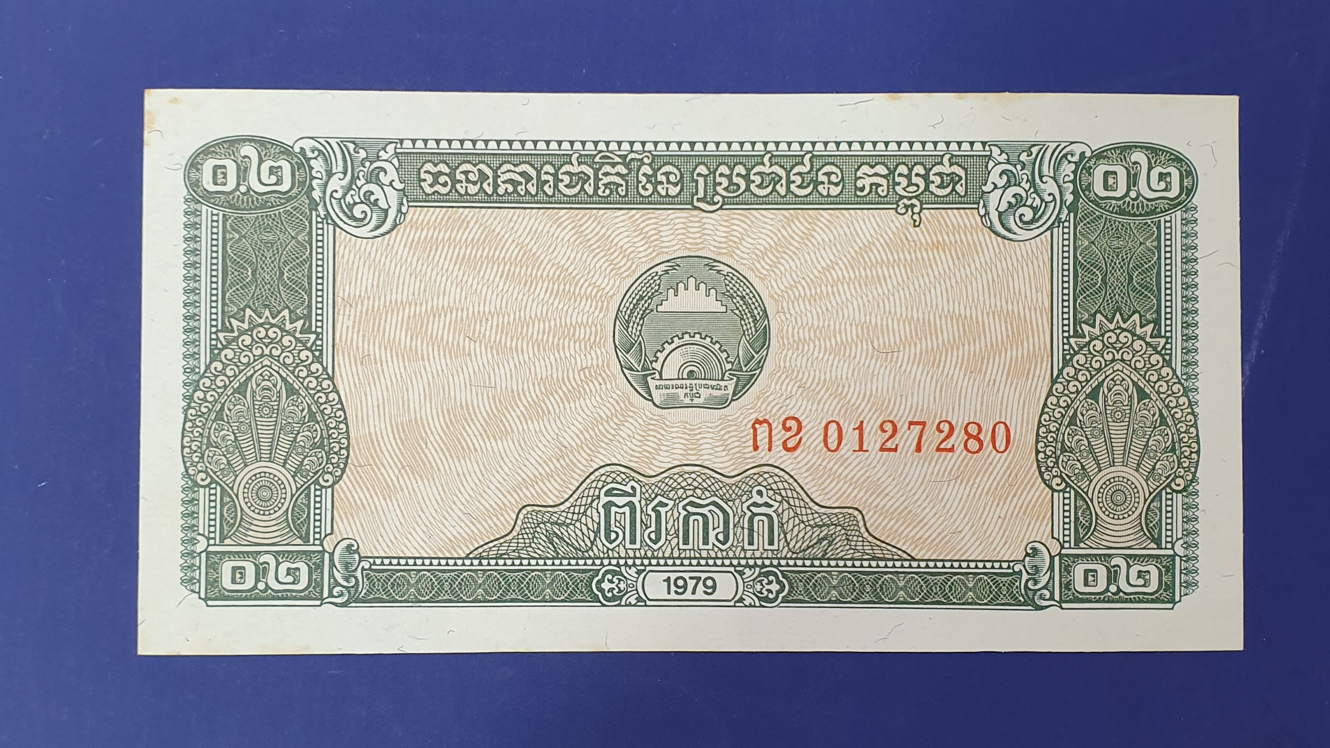 Cambodia 0.2 Riel banknote 1979 - CurrencyHub