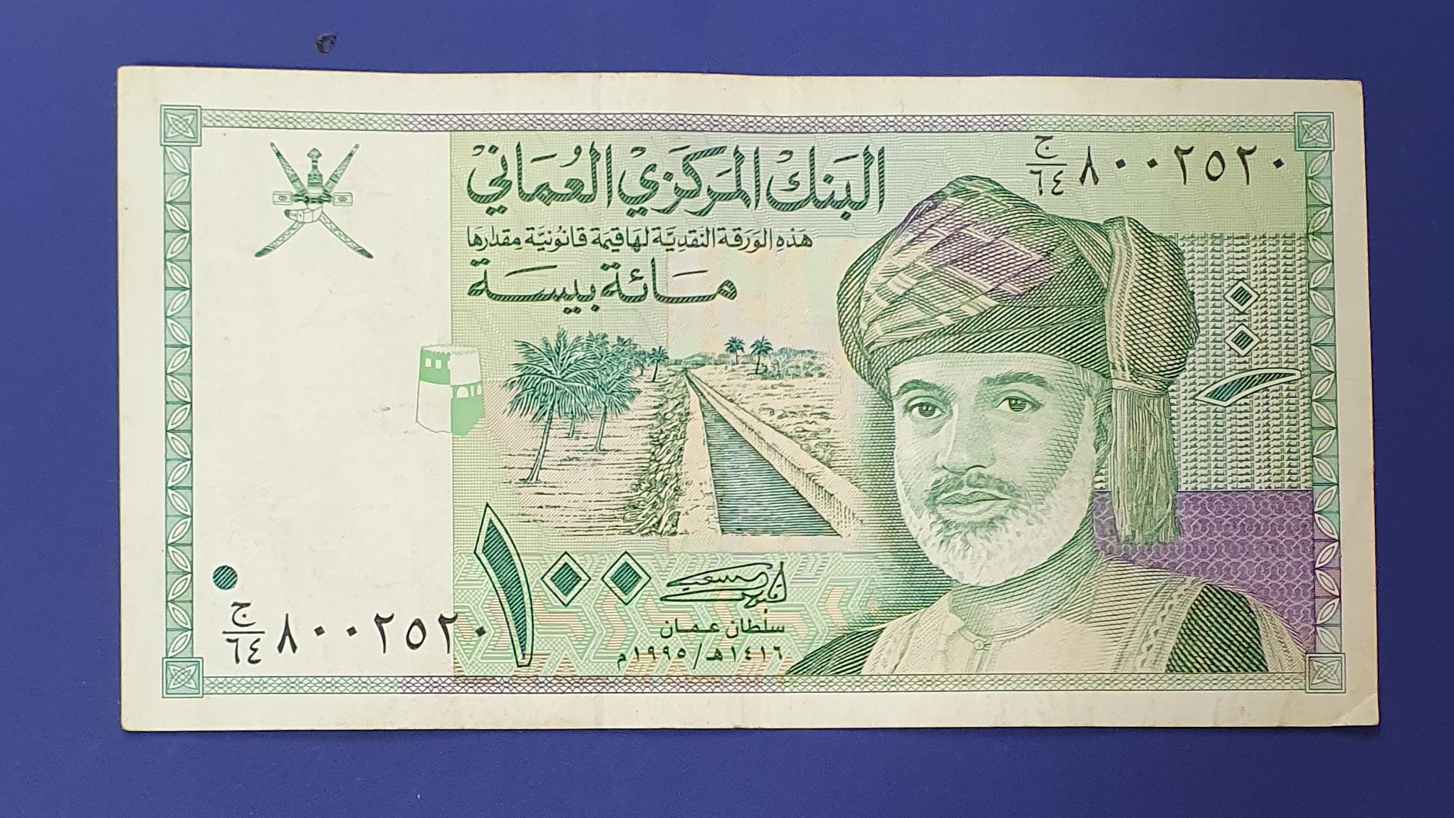Oman 100 Baisa banknote 1995 - CurrencyHub
