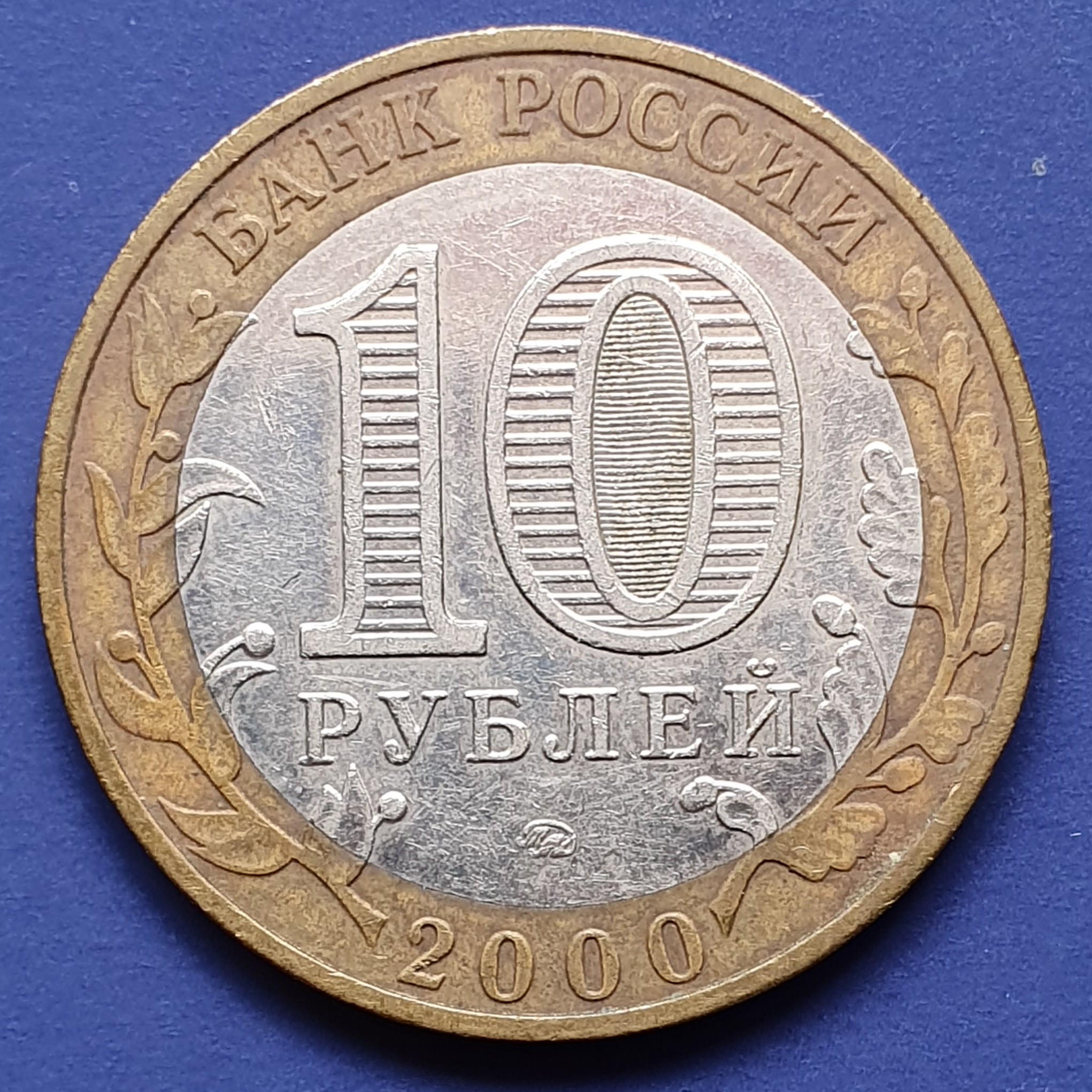 10 Ruble front