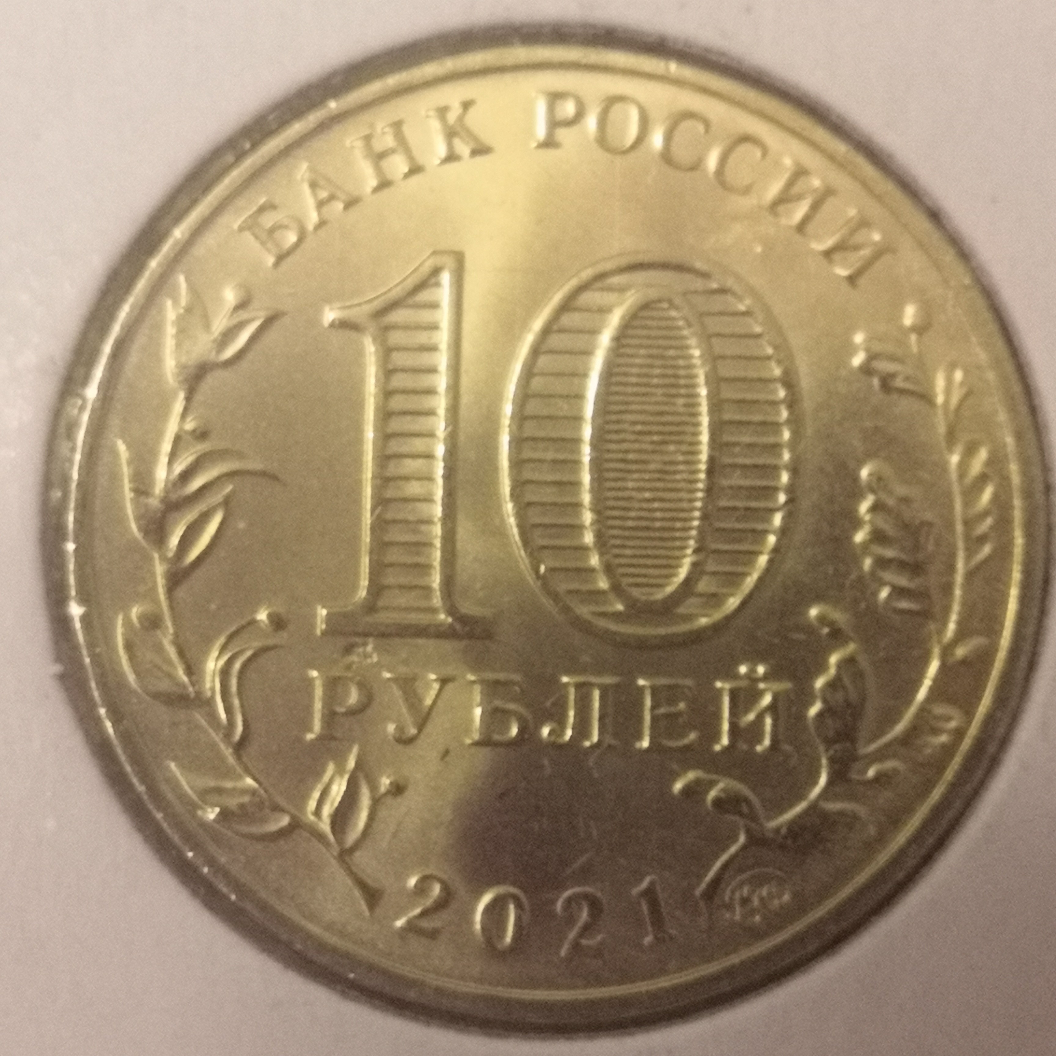 10 Ruble back