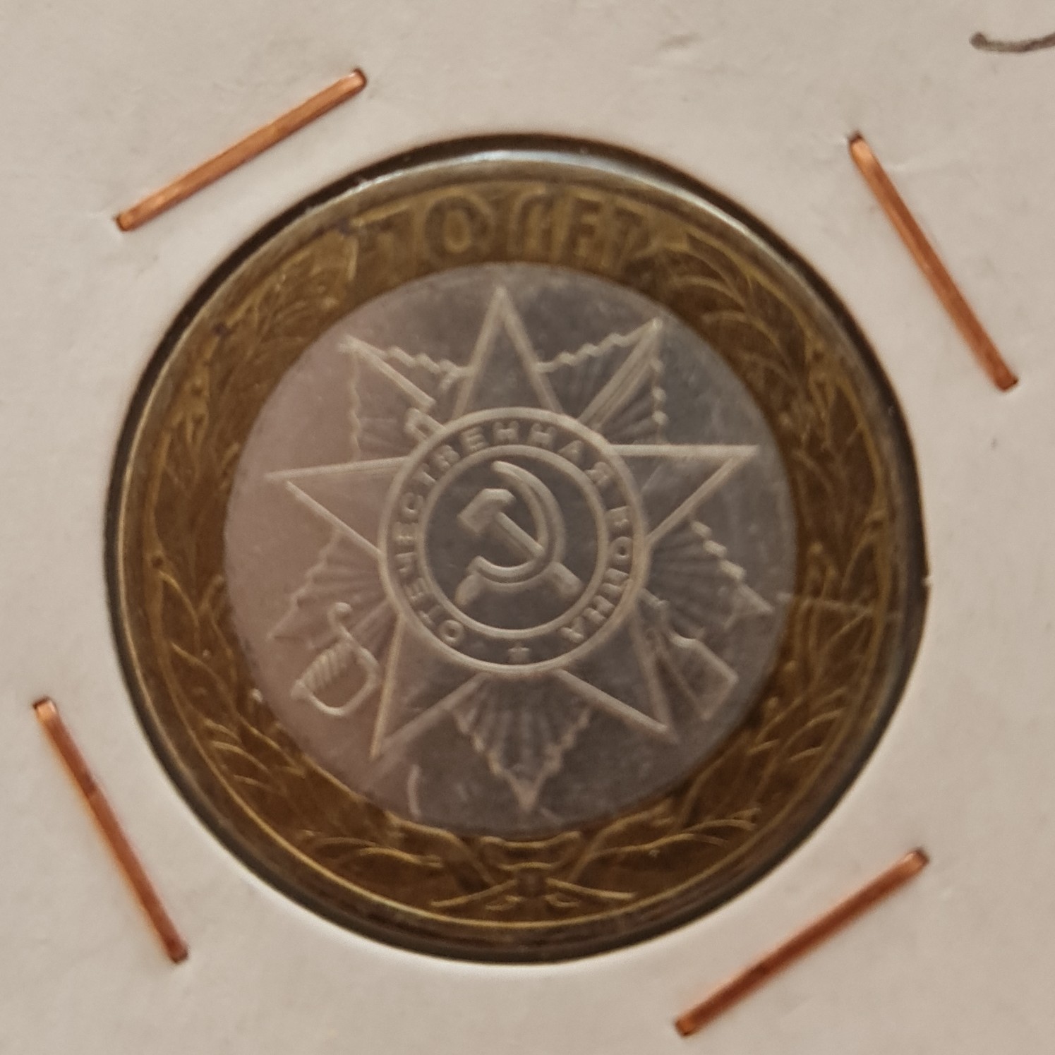 10 Ruble back