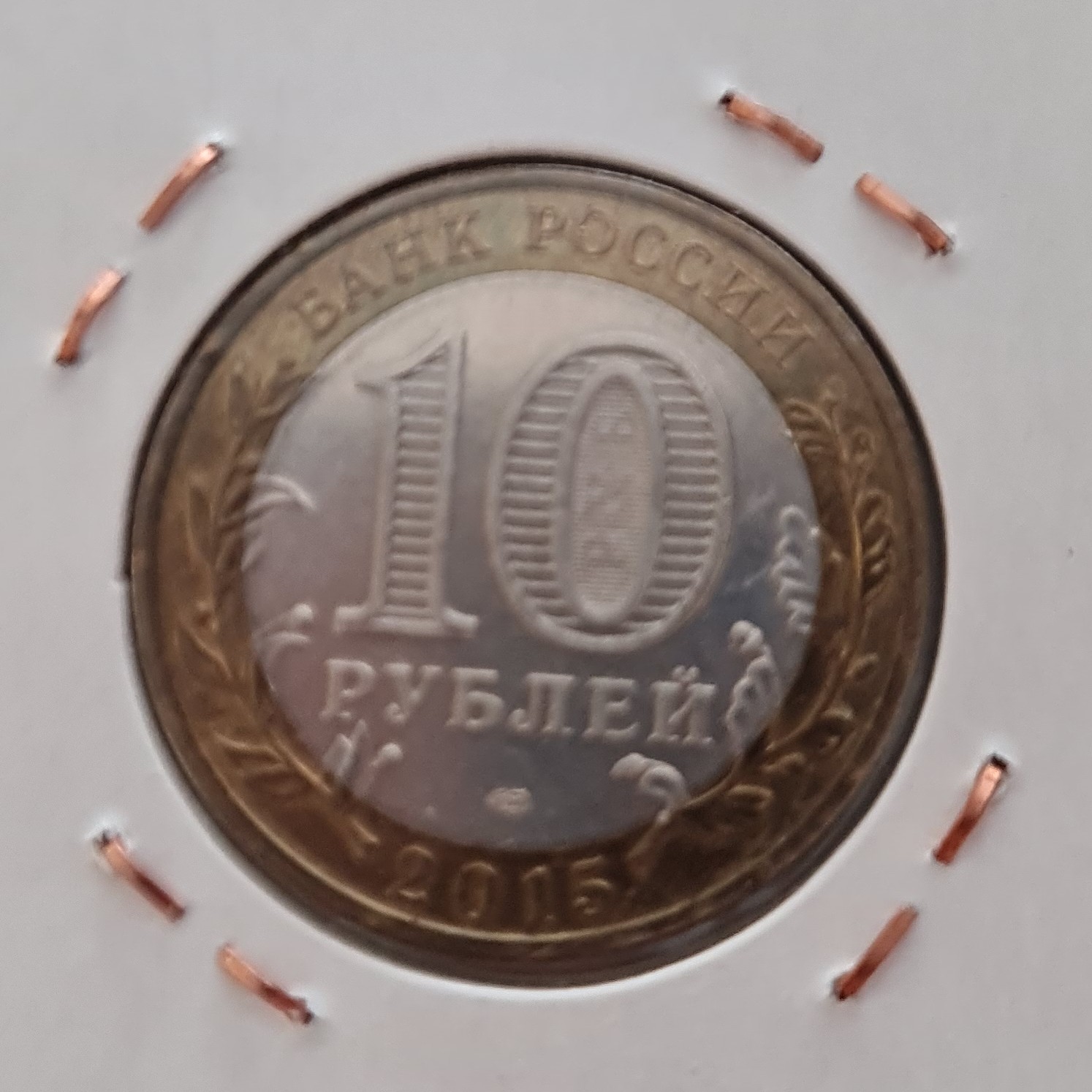 10 Ruble front