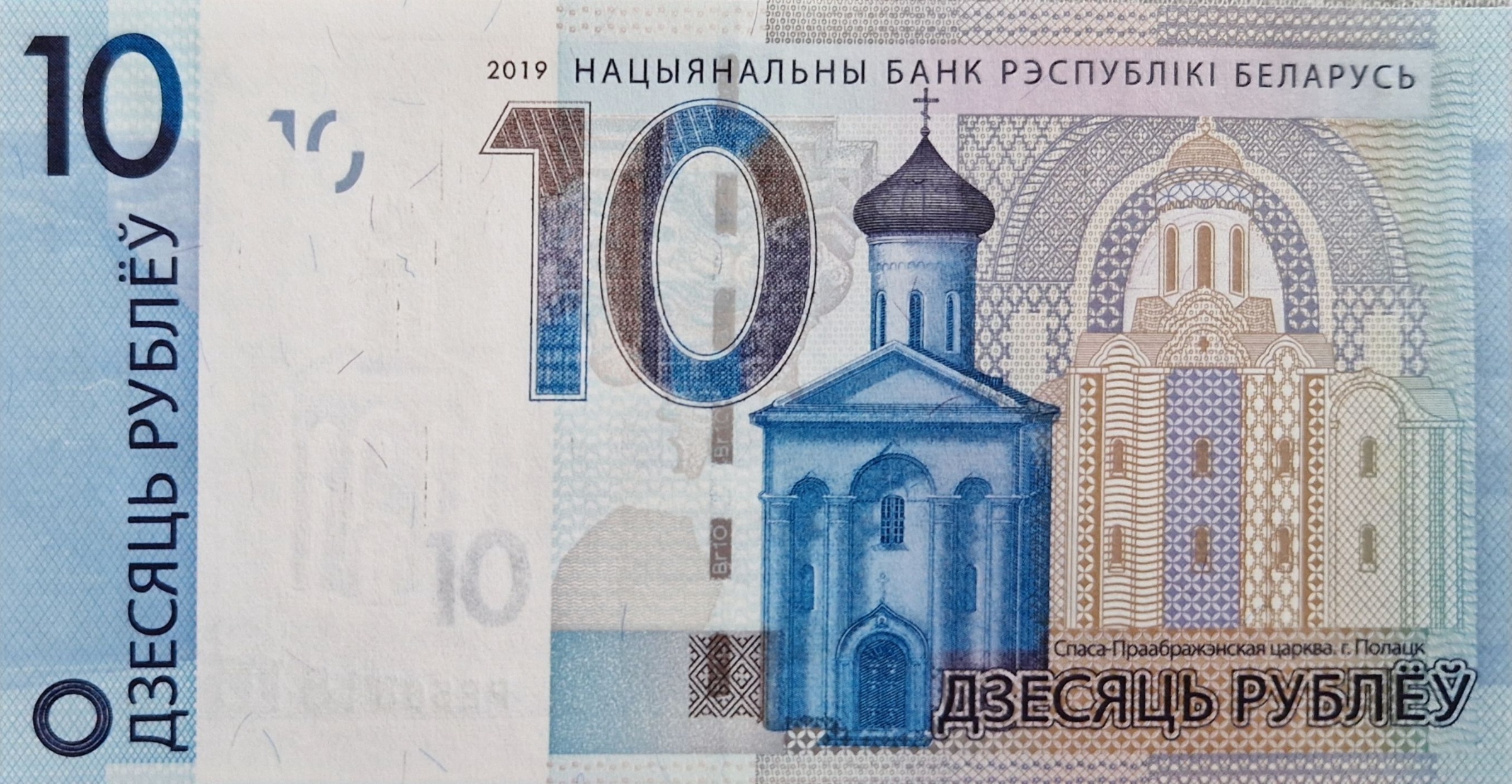 Belarus 10 Ruble banknote 2019 - CurrencyHub