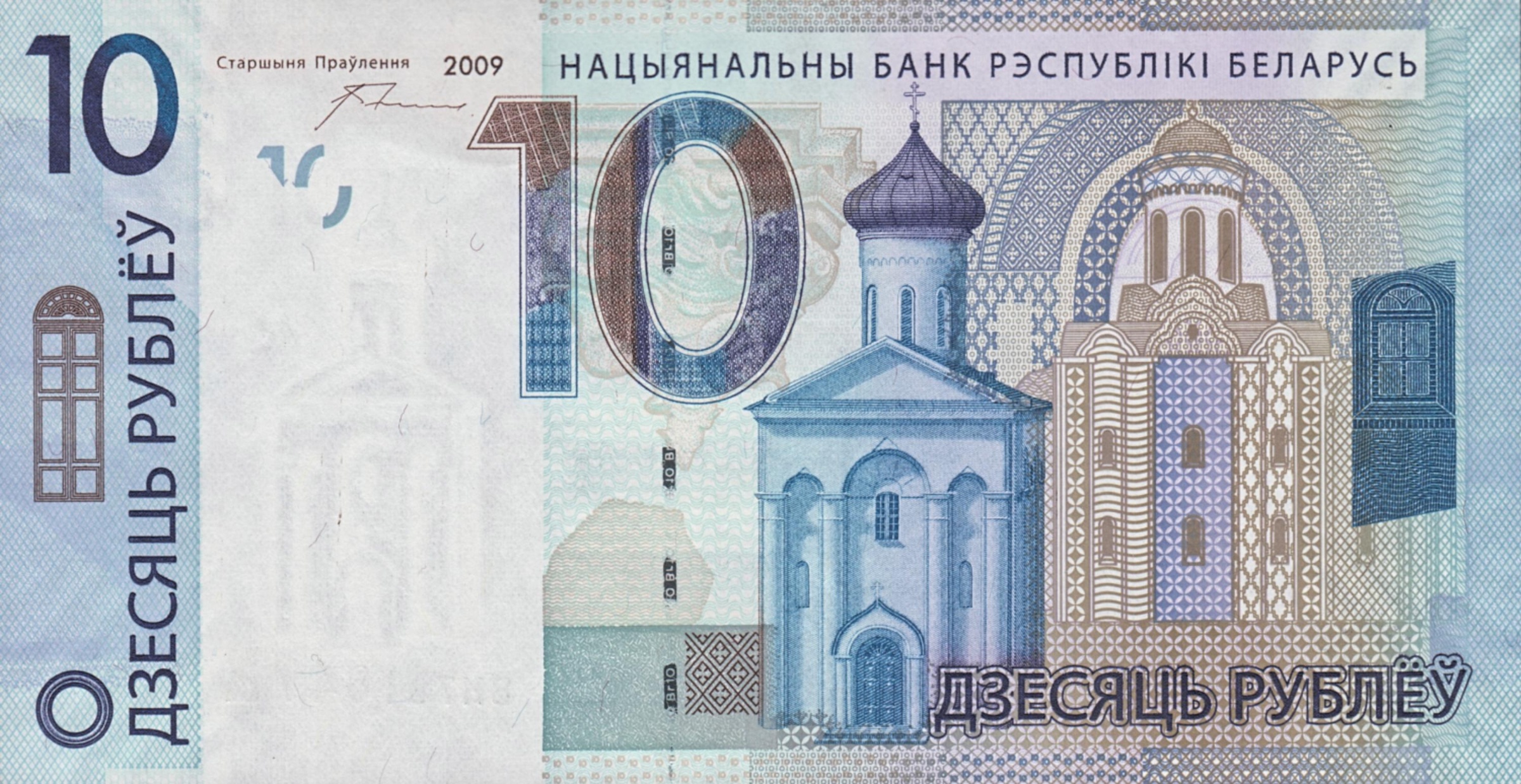 Belarus 10 Ruble banknote 2016 (2009) - CurrencyHub