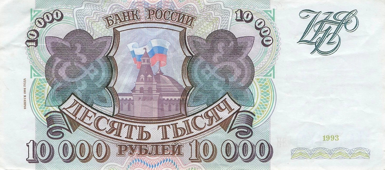10000 Ruble front