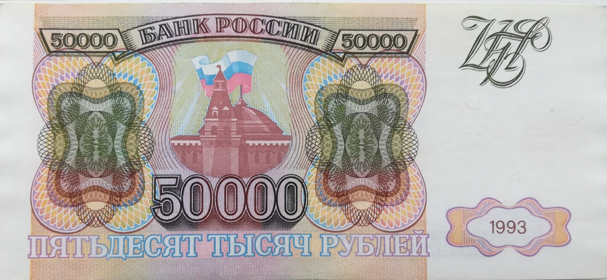 50000 Ruble front