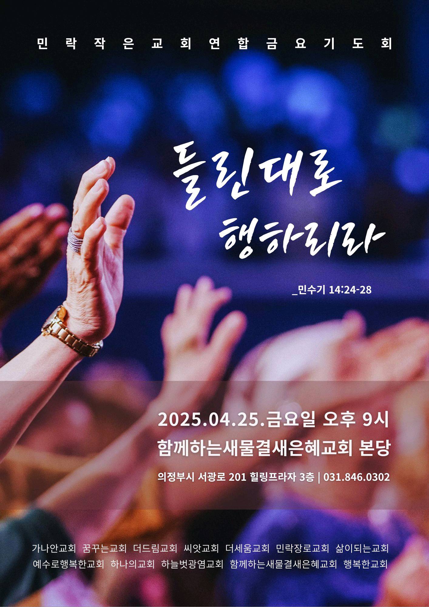 민락작은교회연합금요기도회
