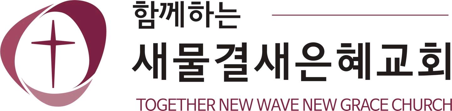 함께하는새물결새은혜교회